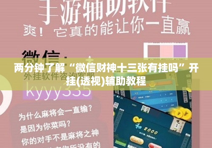 两分钟了解“微信财神十三张有挂吗”开挂(透视)辅助教程