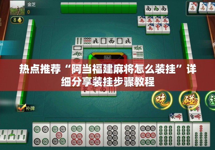 热点推荐“阿当福建麻将怎么装挂	”详细分享装挂步骤教程