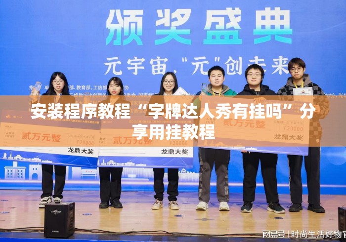安装程序教程“字牌达人秀有挂吗	”分享用挂教程