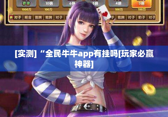 [实测]“全民牛牛app有挂吗[玩家必赢神器]