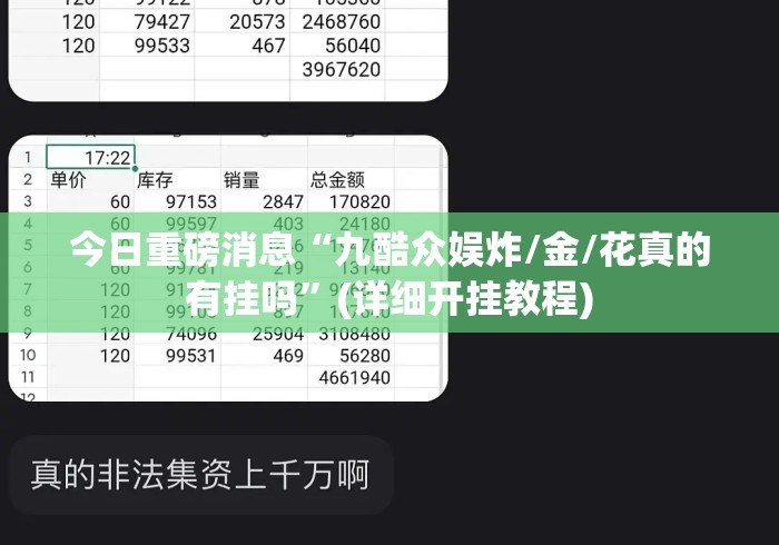 今日重磅消息“九酷众娱炸/金/花真的有挂吗	”(详细开挂教程)
