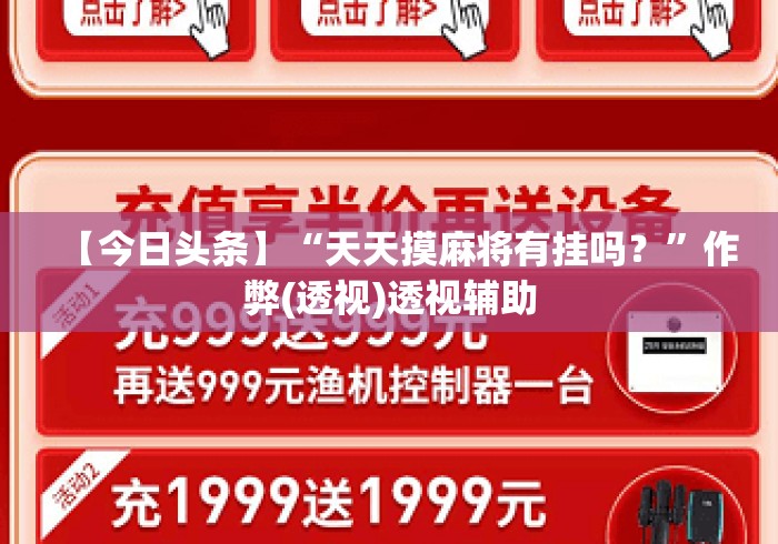 【今日头条】“天天摸麻将有挂吗？”作弊(透视)透视辅助
