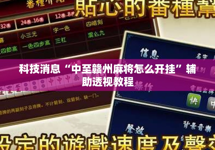 科技消息“中至赣州麻将怎么开挂	”辅助透视教程