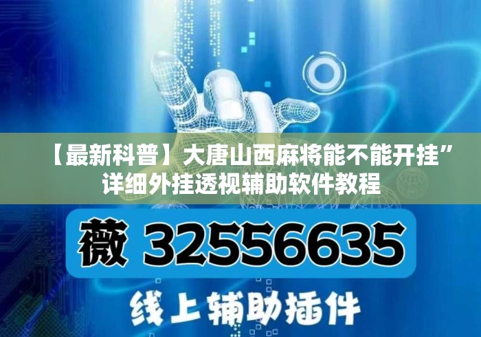 【最新科普】大唐山西麻将能不能开挂”详细外挂透视辅助软件教程