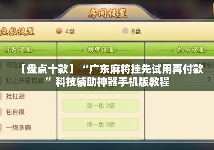 【盘点十款】“广东麻将挂先试用再付款	”科技辅助神器手机版教程