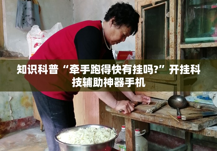 知识科普“牵手跑得快有挂吗?”开挂科技辅助神器手机