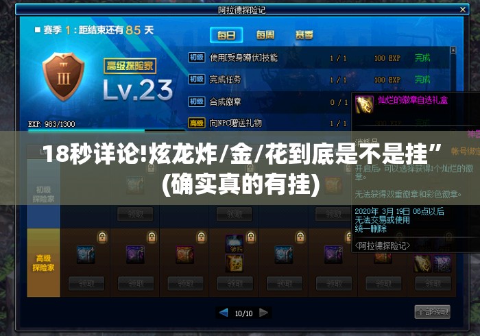 18秒详论!炫龙炸/金/花到底是不是挂	”(确实真的有挂)