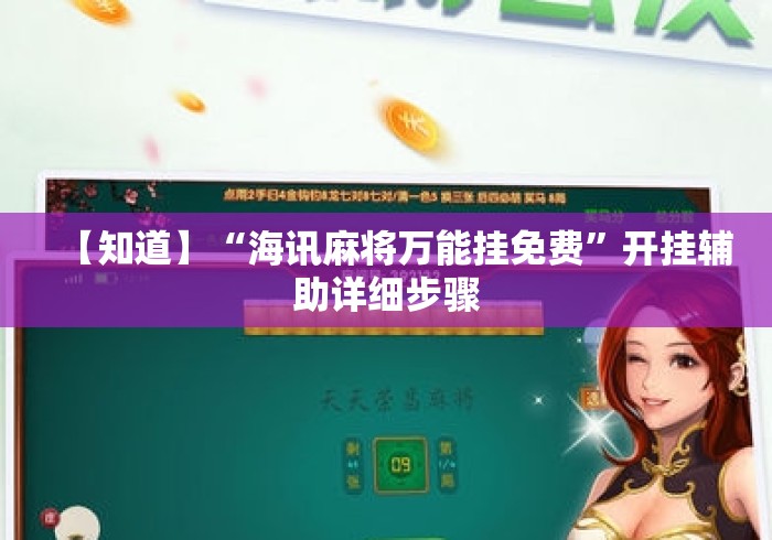 【知道】“海讯麻将万能挂免费	”开挂辅助详细步骤