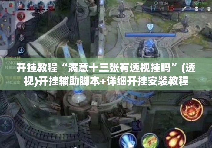 开挂教程“满意十三张有透视挂吗”(透视)开挂辅助脚本+详细开挂安装教程