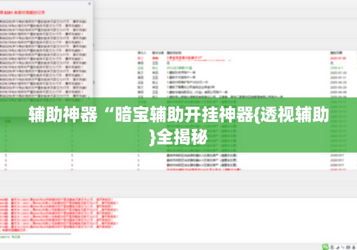 辅助神器“暗宝辅助开挂神器{透视辅助}全揭秘