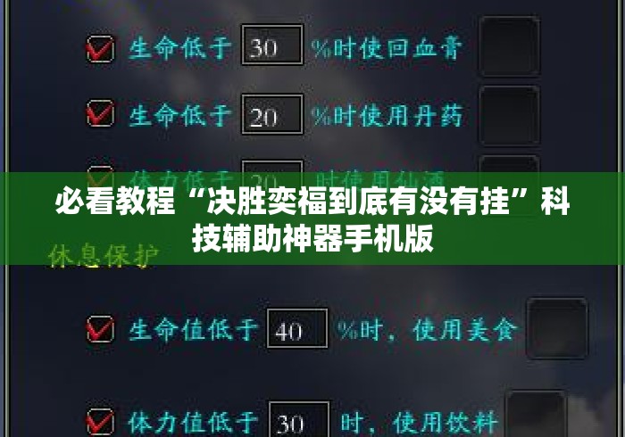 必看教程“决胜奕福到底有没有挂	”科技辅助神器手机版