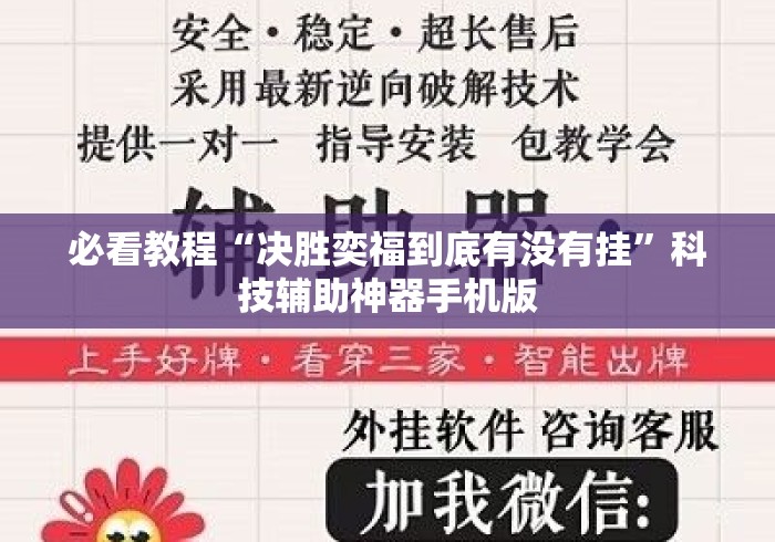 必看教程“决胜奕福到底有没有挂”科技辅助神器手机版