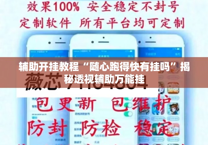 辅助开挂教程“随心跑得快有挂吗	”揭秘透视辅助万能挂