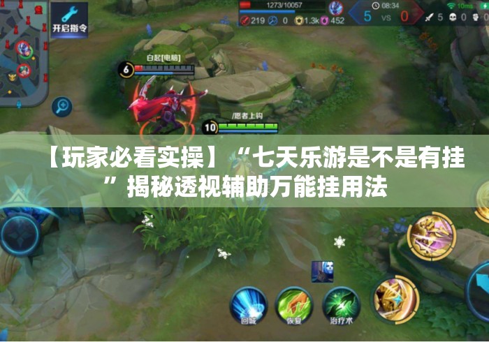 【玩家必看实操】“七天乐游是不是有挂”揭秘透视辅助万能挂用法