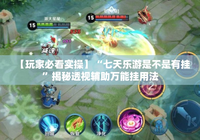 【玩家必看实操】“七天乐游是不是有挂	”揭秘透视辅助万能挂用法