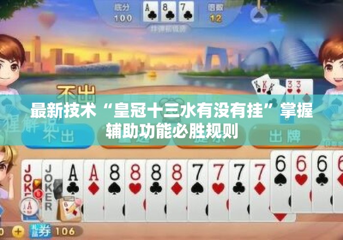 最新技术“皇冠十三水有没有挂”掌握辅助功能必胜规则