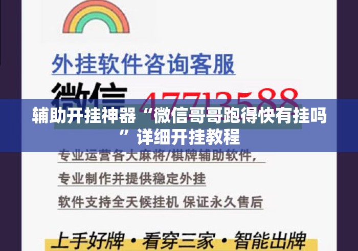 辅助开挂神器“微信哥哥跑得快有挂吗”详细开挂教程