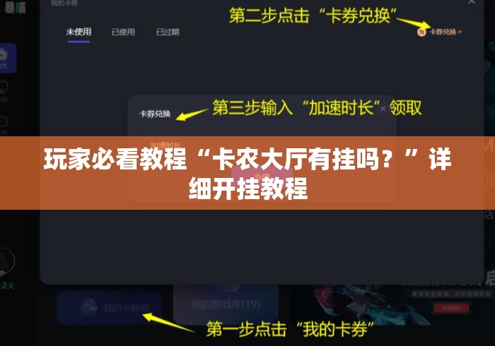 玩家必看教程“卡农大厅有挂吗？”详细开挂教程
