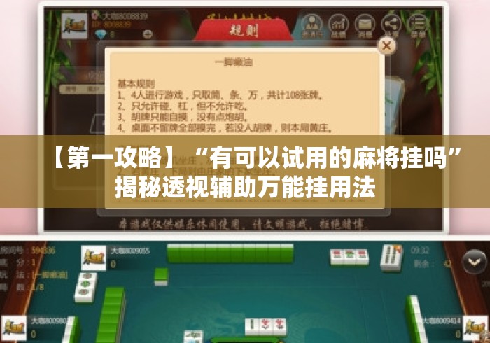 【第一攻略】“有可以试用的麻将挂吗”揭秘透视辅助万能挂用法