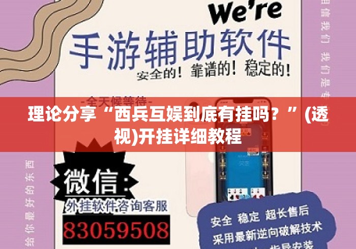 理论分享“西兵互娱到底有挂吗？”(透视)开挂详细教程