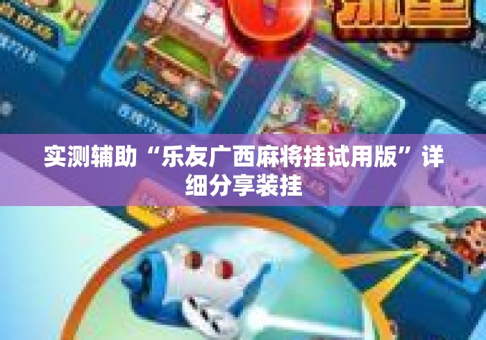 实测辅助“乐友广西麻将挂试用版”详细分享装挂
