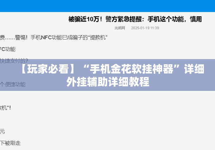 【玩家必看】“手机金花软挂神器	”详细外挂辅助详细教程