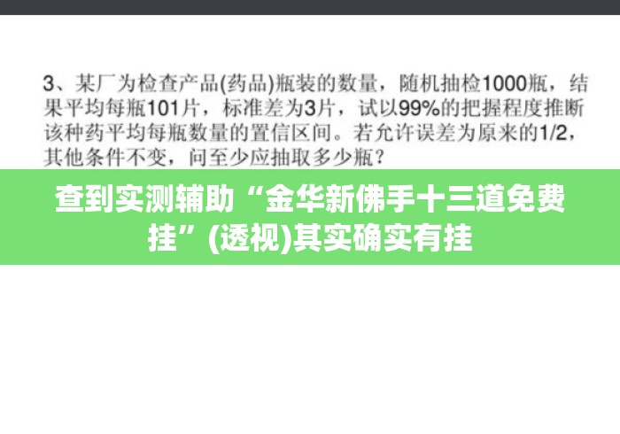 查到实测辅助“金华新佛手十三道免费挂”(透视)其实确实有挂