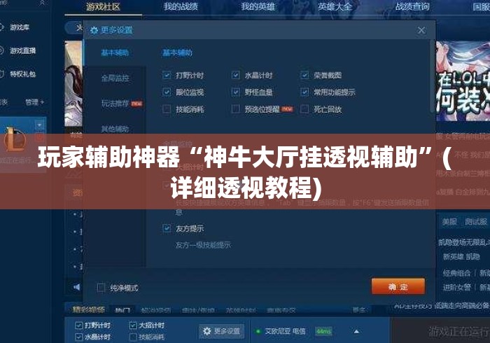 玩家辅助神器“神牛大厅挂透视辅助	”(详细透视教程)