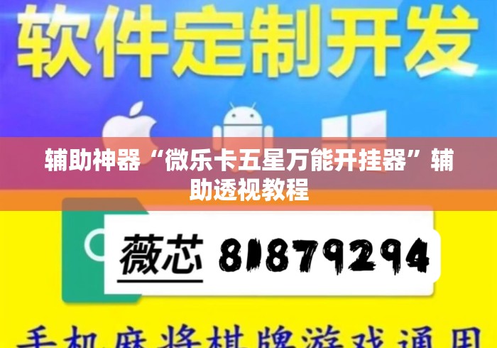 辅助神器“微乐卡五星万能开挂器”辅助透视教程