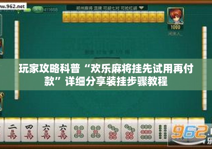 玩家攻略科普“欢乐麻将挂先试用再付款”详细分享装挂步骤教程
