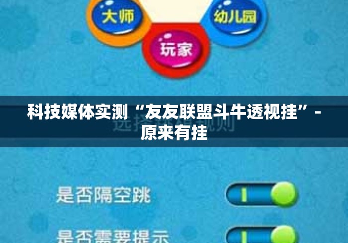 科技媒体实测“友友联盟斗牛透视挂”-原来有挂