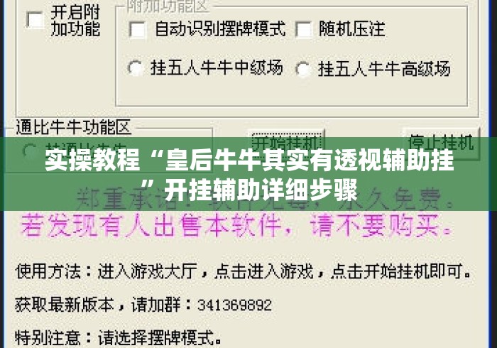 实操教程“皇后牛牛其实有透视辅助挂	”开挂辅助详细步骤