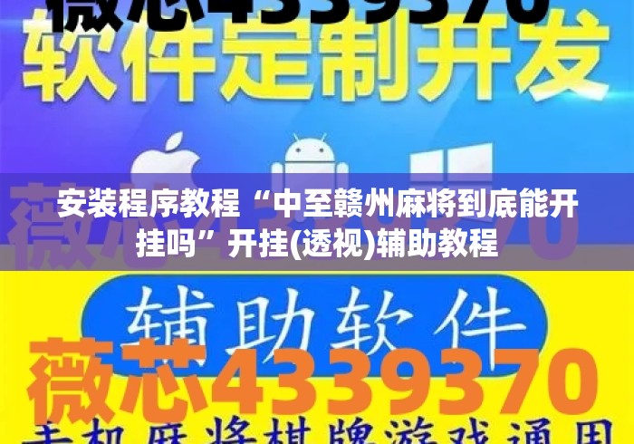 安装程序教程“中至赣州麻将到底能开挂吗	”开挂(透视)辅助教程