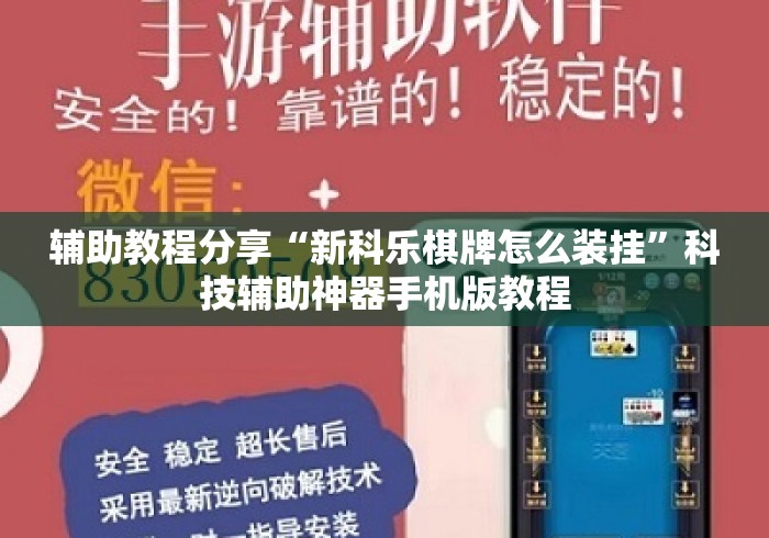 辅助教程分享“新科乐棋牌怎么装挂”科技辅助神器手机版教程