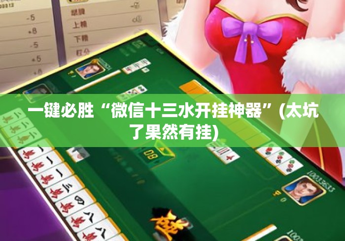 一键必胜“微信十三水开挂神器”(太坑了果然有挂)