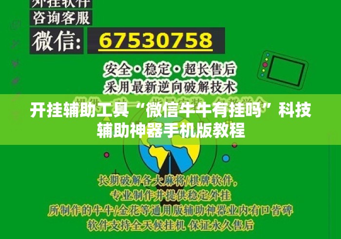 开挂辅助工具“微信牛牛有挂吗”科技辅助神器手机版教程