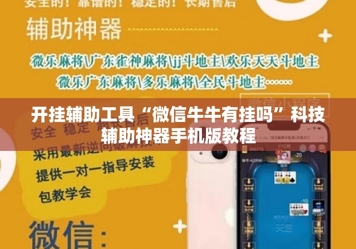 开挂辅助工具“微信牛牛有挂吗”科技辅助神器手机版教程