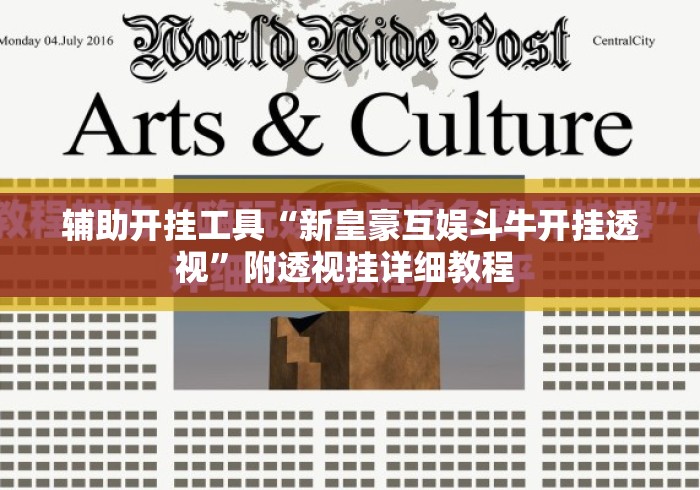 辅助开挂工具“新皇豪互娱斗牛开挂透视”附透视挂详细教程 