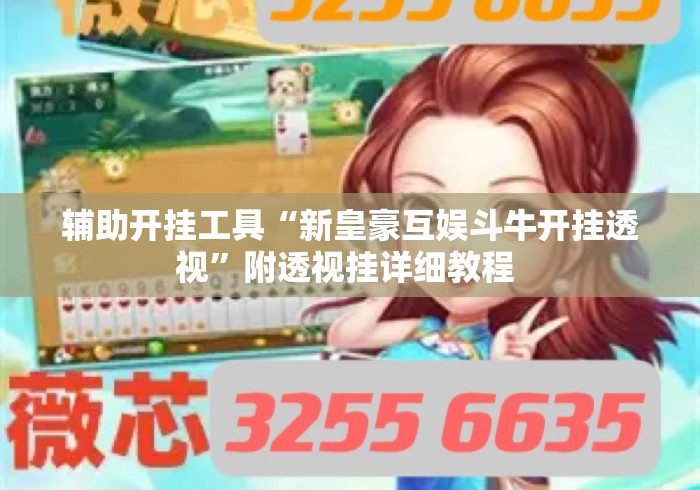 辅助开挂工具“新皇豪互娱斗牛开挂透视”附透视挂详细教程 