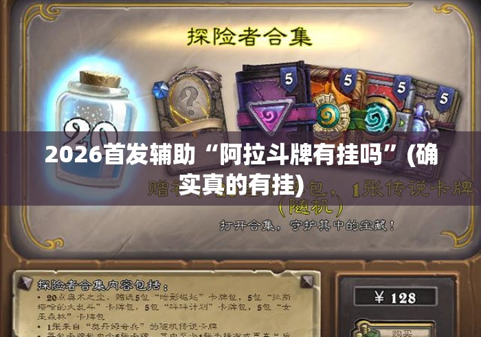 2026首发辅助“阿拉斗牌有挂吗”(确实真的有挂)