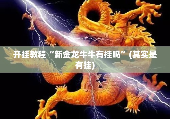 开挂教程“新金龙牛牛有挂吗”(其实是有挂)