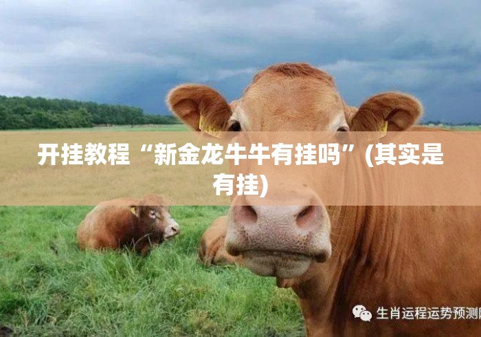 开挂教程“新金龙牛牛有挂吗	”(其实是有挂)