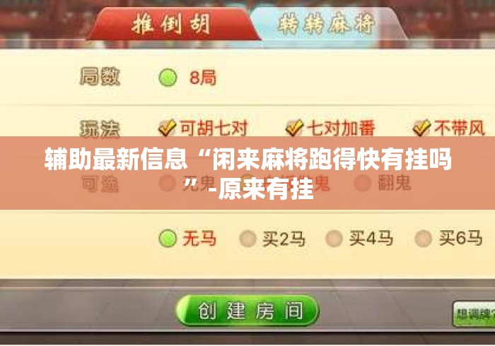 辅助最新信息“闲来麻将跑得快有挂吗”-原来有挂