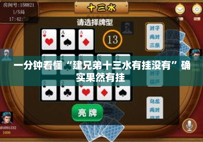 一分钟看懂“建兄弟十三水有挂没有”确实果然有挂 