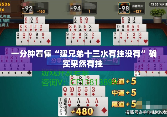 一分钟看懂“建兄弟十三水有挂没有	”确实果然有挂 