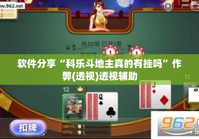 软件分享“科乐斗地主真的有挂吗	”作弊(透视)透视辅助