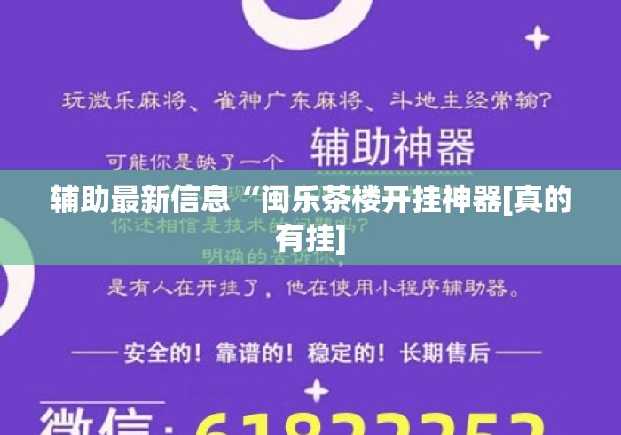辅助最新信息“闽乐茶楼开挂神器[真的有挂]