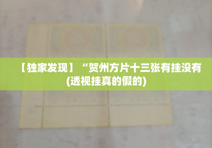 【独家发现】“贺州方片十三张有挂没有(透视挂真的假的) 【独家发现】“贺州方片十三张有挂没有(透视挂真的假的)