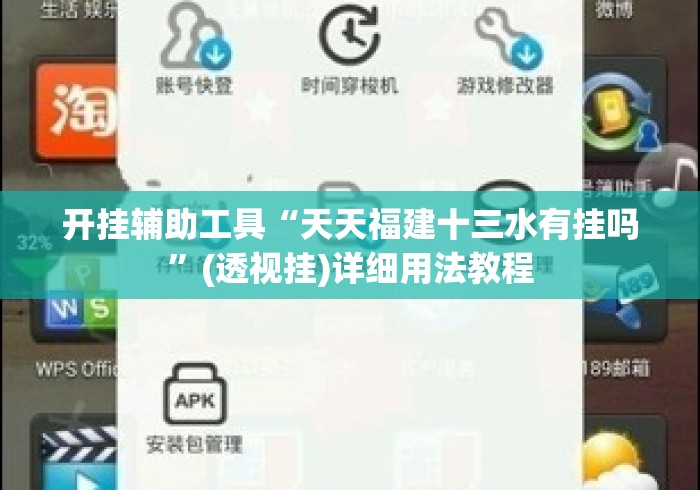 开挂辅助工具“天天福建十三水有挂吗”(透视挂)详细用法教程