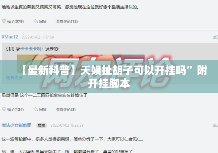 【最新科普】天娱扯胡子可以开挂吗”附开挂脚本